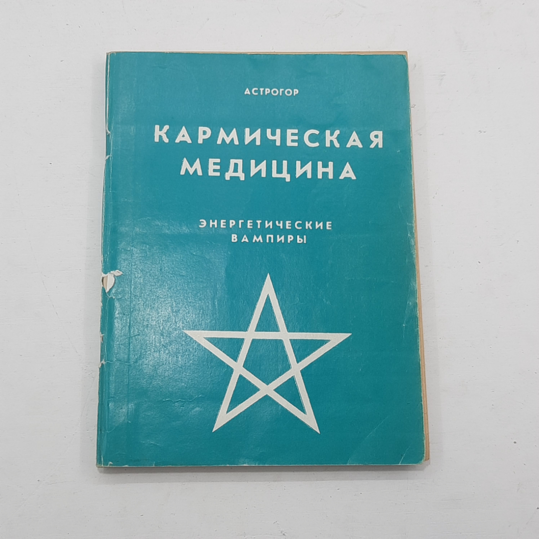 "Кармическая медицина" Астрогор. Картинка 1
